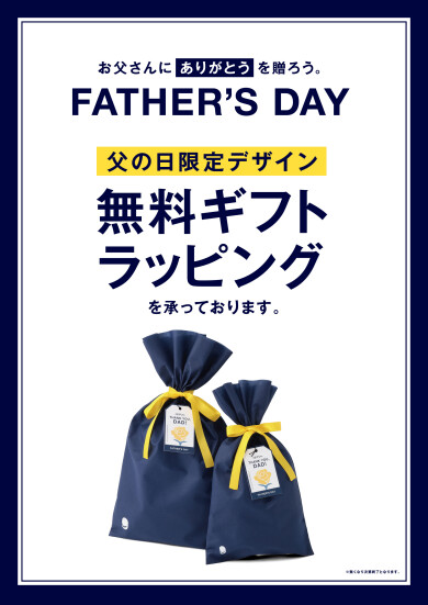 父の日ギフトラッピング承っております🎁