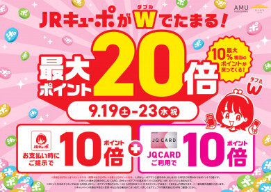 9/19(土)〜9/23(水) JRキューポ最大20倍キャンペーン開催‼️