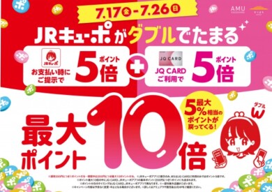 JRキューポ最大10倍キャンペーン開催中‼️