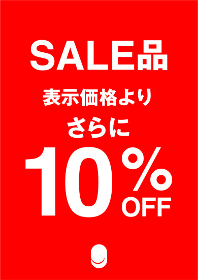 🔥🔥SALE商品、更に10%OFF🔥🔥