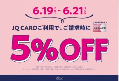 6/19(金)〜6/21(日) JQカードのご利用でご請求時に5%OFF‼︎