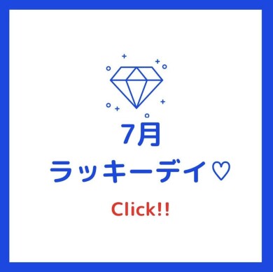 7月ラッキーday