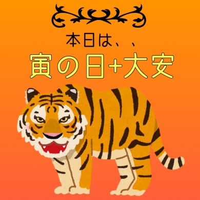 ✩ 本日！ 開運日 ✩