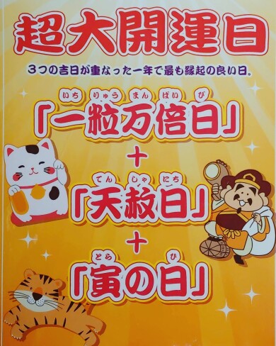 超大開運日！