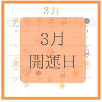 ３月開運カレンダー
