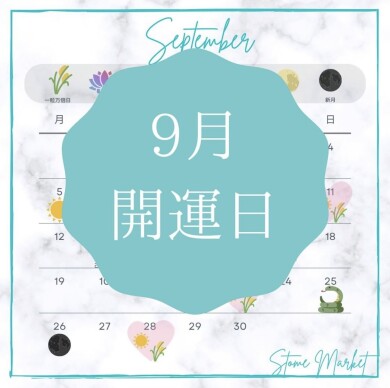 9月の開運日