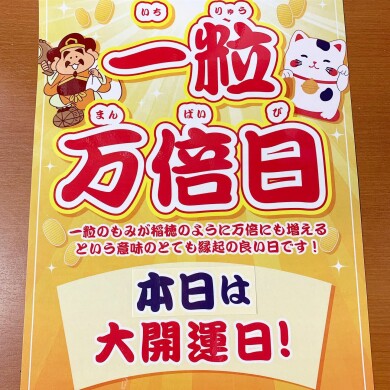 ✩ 本日！一粒万倍日 ✩