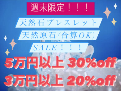 🌸週末限定セール開催🌸