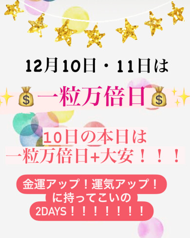 ✩一粒万倍日！2days ✩