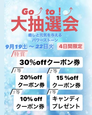✩ 大抽選会開催中！ ✩