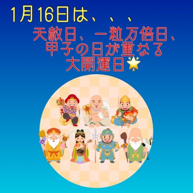 ☆大開運日☆