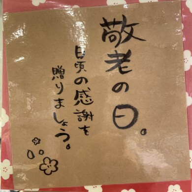 敬老の日ギフト