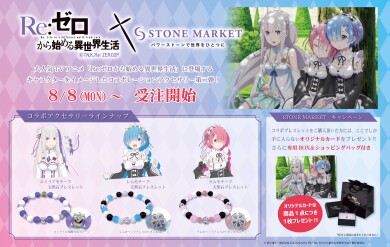 Re:ゼロから始める異世界生活×ストーンマーケットコラボアイテム受注開始してます！