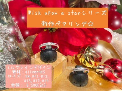 WISH UPON A STAR 新作リング