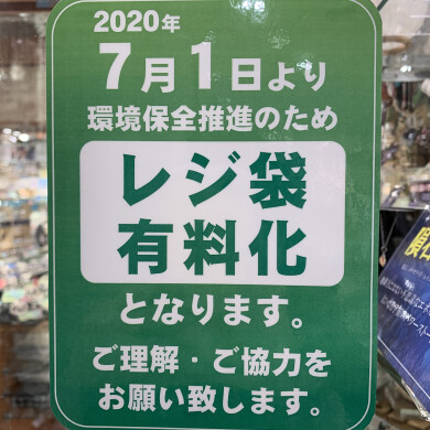 ✩ レジ袋有料化のお知らせ ✩