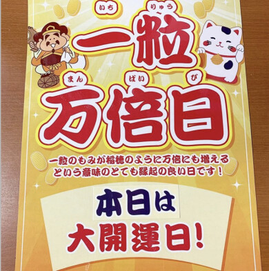  *⋆⸜  本日！一粒万倍日  ⸝⋆*
