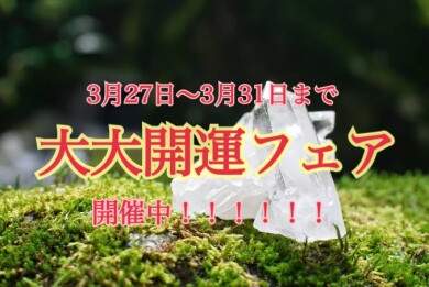 🌸 大大開運フェア開催中！ 