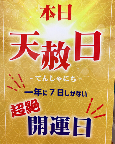 ✩ 2020年最後の天赦日 ✩