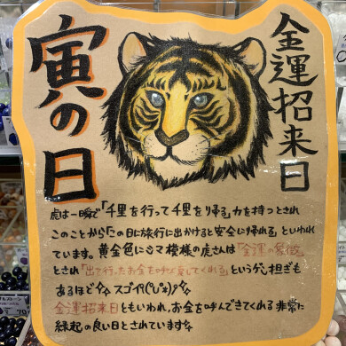 寅の日＆大安ꉂꉂ🐯