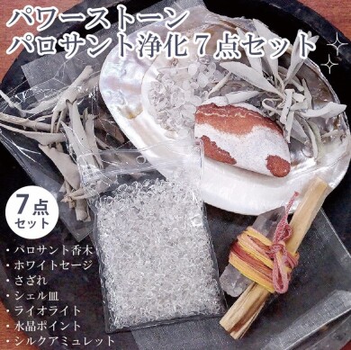 【お買い得！】浄化7点セット🌿