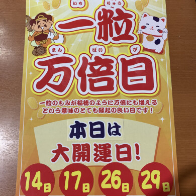 ✩本日！ 一粒万倍日 ✩