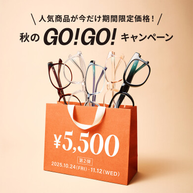 Zoff 秋のGO!GO!キャンペーン第2弾!