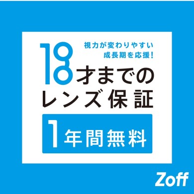 Zoffならお子様のメガネも安心。「お子様のレンズ度数交換は1年間無料」
