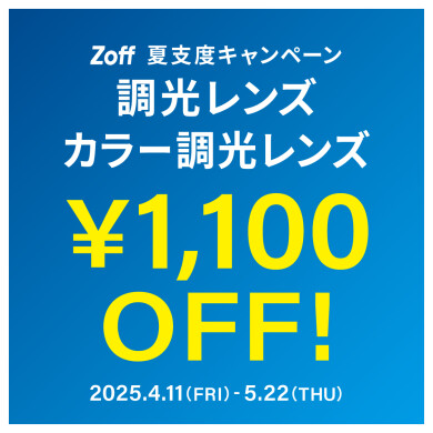 夏支度キャンペーン ！調光レンズ・カラー調光レンズ「1,100円OFF」