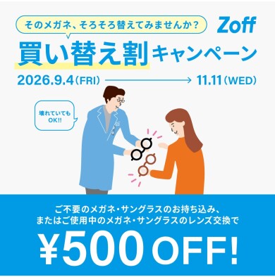 そのメガネ、そろそろ替えてみませんか？