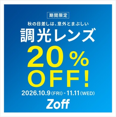 調光レンズが期間限定で20%OFF!