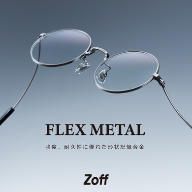 仕事も休日も1本でスタイリッシュにキマる。 かけ心地もデザインも、こだわりたい男性におススメの「FLEX METAL」新発売！