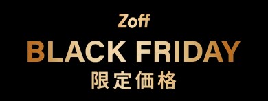 『大好評につき「Zoff BLACK FRIDAY」が今年も開催決定!限定価格4,600円、6,600円、9,600円の3プライス展開』