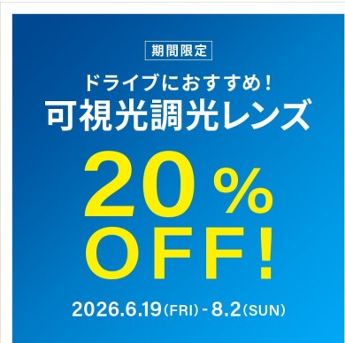 ドライブ中のまぶしさ対策に！可視光調光レンズ 期間限定で20%OFF！