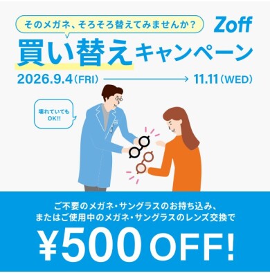 「そのメガネ、そろそろ替えてみませんか?」 Zoffの買い替えキャンペーン