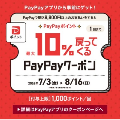 今ならZoffのPayPayクーポンで、PayPayポイントをお得にゲット!