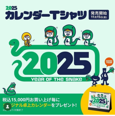 2025年カレンダーTシャツ