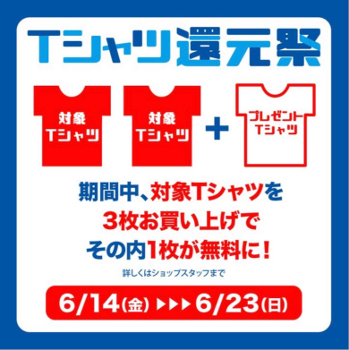 Tシャツ還元祭