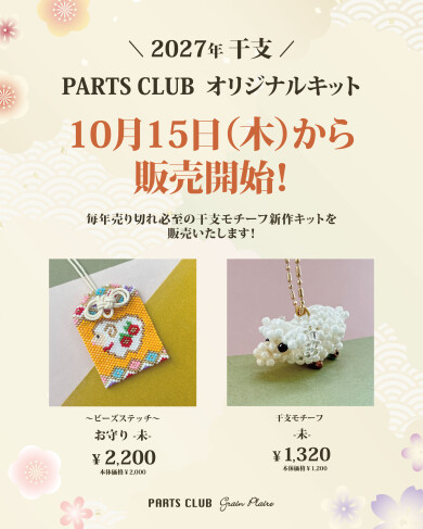 干支キット🐏