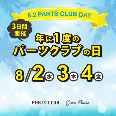 今年も開催　8/2はパーツクラブの日✨