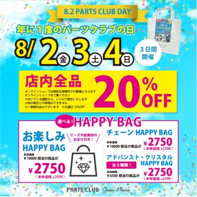 お得な3日間 パーツクラブの日 ２日目✨