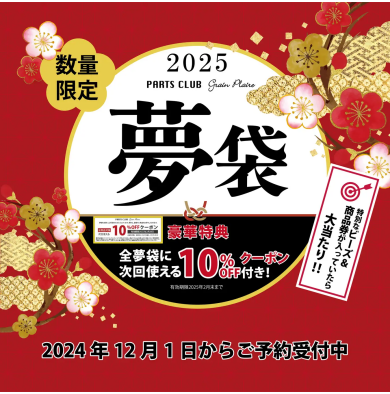 福袋　予約受付中
