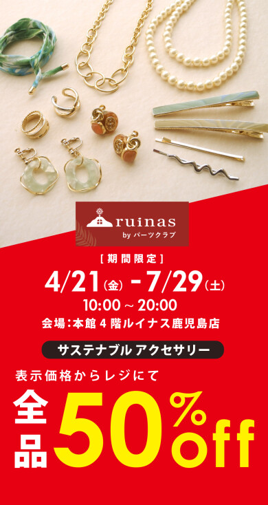 4階　ルイナス　アウトレット　byパーツクラブ　出店中