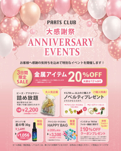 パーツクラブの周年祭