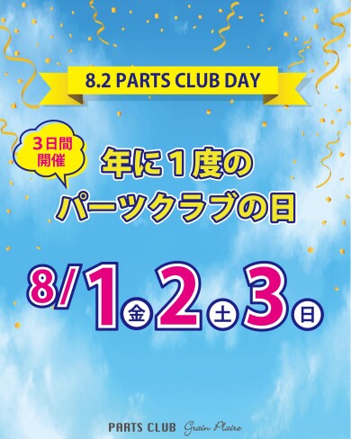 8/2はパーツの日✨　店内全品20%OFF