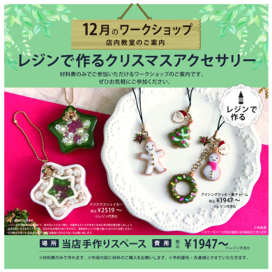 １２月のワークショップのご案内