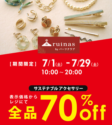 ルイナス70％OFF　本日最終日