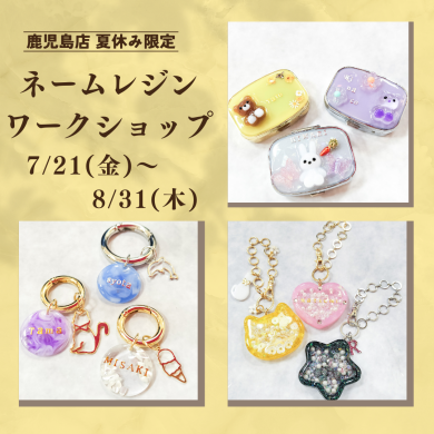 夏休み　ワークショップのご案内