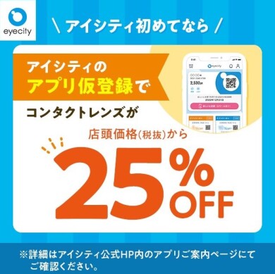 \アイシティ初めてなら/アプリ仮登録でコンタクトレンズが店頭価格(税抜)から25%OFF!