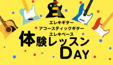 ギター・ベースの体験レッスン受講できます！