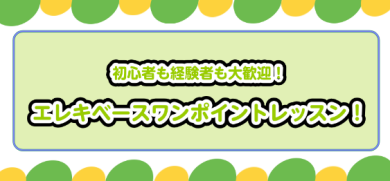 エレキベースワンポイントレッスン